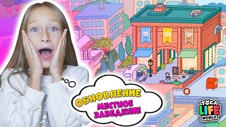 РЕАКЦИЯ на самое крутое ОБНОВЛЕНИЕ Местное Заведение в Тока Бока