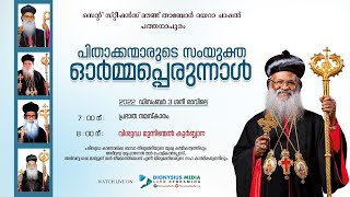 പിതാക്കന്മാരുടെ സംയുക്ത ഓർമ്മപ്പെരുന്നാൾ | സെന്റ് സ്റ്റീഫൻസ് മൗണ്ട് താബോർ ദയറാ  പത്തനാപുരം | LIVE