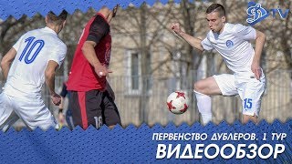 Дубль 2019 | Динамо Минск 0:1 Славия Мозырь | ОБЗОР МАТЧА