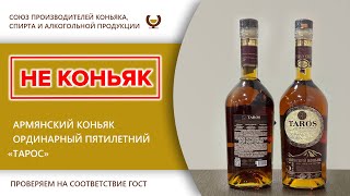 Экспертиза - Армянский коньяк ординарный пятилетний \