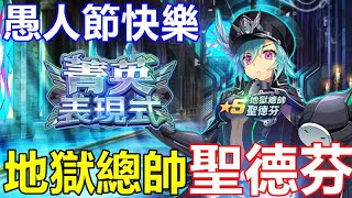 【索爾遊戲】【sin 七大罪～魔王崇拜～】#81【國際版】《愚人節快樂》【活動】第一次當總帥【新轉蛋】地獄總帥-聖德芬