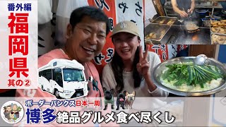 博多飯 その２｜天神屋台｜博多名物水炊き｜ボーダーバンクス旅【キャンピングカーでフレブルと日本一周の旅】