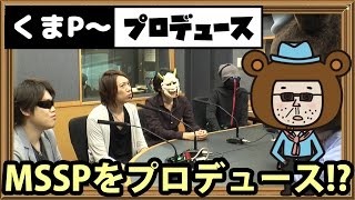 【ゆるキャラ??】大物プロデューサーくまP〜がMSSPをプロデュース!?【FM FUKUOKA】