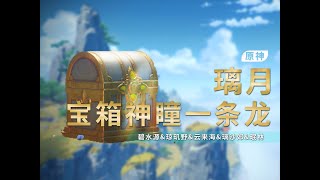 珉林1113-1126 　【原神】璃月全寶箱/岩神瞳/探索度/一條龍全收集 /碧水源\u0026瓊璣野\u0026雲來海\u0026璃沙郊\u0026珉林