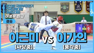 이근미(사당중) vs 이가인(풍각중) | 결승 여자중등부 핀급 | 제33회 국방부장관기 전국단체대항태권도대회