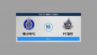 [K6 세종League] 매니아FC vs FC필연 [3R] HighLight