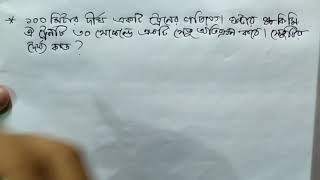 ১০০ মিটার দীর্ঘ একটি ট্রেনের গতিবেগ ঘন্টায় ৪৮কি.মি.|এটি ৩০সে: এ সেতু অতিক্রম করে|সেতুর দৈর্ঘ্য কত?