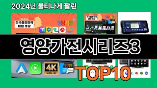 영양가전시리즈3 2024 트랜드 쿠팡로켓배송 추천 Top 5