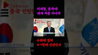 이재명_중국에 셰셰 처음 아니야