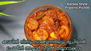 Kerala Prawns Pickle | തനി നാടൻ ചെമ്മീൻ അച്ചാർ ഈ ചേരുവകൾ ചേർത്ത് തയ്യാറാക്കി നോക്കൂ