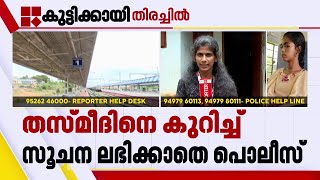 നാഗർകോവിലിലും ഒരേപോലെ തിരച്ചിൽ നടത്തുന്നുണ്ട്...കുട്ടിക്ക് സഹായം ചോദിക്കാനുള്ള ഭാഷ അറിയില്ല