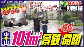 【中山時代美宸 | 一期驗樓】驗樓師傅品質讚不絕口 | 暴雨天防水極好 | 101平方景觀極度開闊【寰宇筍盤 | 上市公司附屬機構】大灣區物業 投資大灣區 粵港澳大灣區