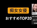 【痴女】【a▼女優】【ランキング】痴女a▼女優ランキング【2024年8月】