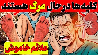 این 9 علامت خاموش که به شما می گوید کلیه ها در حال مرگ هستند را جدی بگیرید.