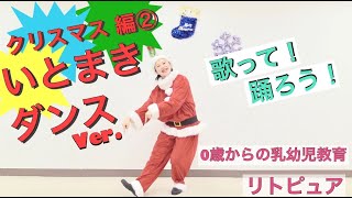 歌って！踊ろう！いとまきダンスバージョン クリスマス編②