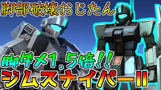 【味方の視線が痛い】見た目100点中身は...脚部破壊できるからヨシ!!高バラも持ってます【バトオペ2】【ジムスナイパーⅡ】