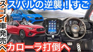 新型インプレッサ【カローラ負かす極上の内装外装きた！】RS新グレードとは？２０２３年にも発売へ