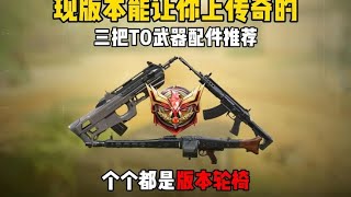 【使命召唤手游】现版本能让你上传奇的三把武器和配件推荐，个个都是版本轮椅 #使命召唤夜色