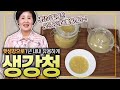 [ENG SUB]How to Make Ginger Syrup(using fresh ginger to make Korean basic seasonings)