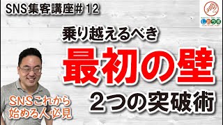 【飲食店 SNS 集客 基本12】SNSを始めると必ず訪れる最初の壁と２つの突破術（374本目）