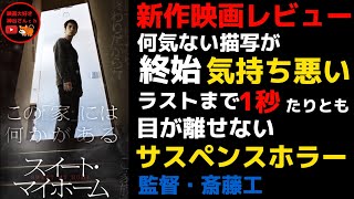 【スイート・マイホーム】最新映画レビュー・かなりの良作サスペンスホラー、最後まで目が離せない