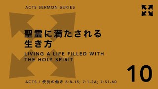 Acts / 使徒の働き 6:8-15;7:51-60 聖霊に満たされる 生き方 Filled with the Spirit