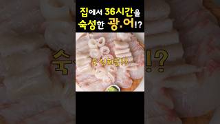 36시간 숙성광어!? 무조건 활어보다 더 맛있어요!!