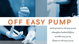 ขั้นตอนการ Off easy pump