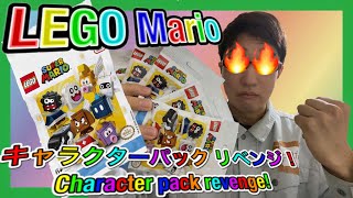 【今回でコンプリートなるか！？】レゴスーパーマリオ キャラクター パックリベンジ！ 71361 LEGO Super Mario Character Pack Revenge!