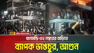 ধানমন্ডি ৩২ নম্বরের বাড়িতে ঢুকে বিপ্লবী ছাত্র-জনতার ভাঙচুর। দ্বিতীয় তলায় আগুন। Dhanmondi 32