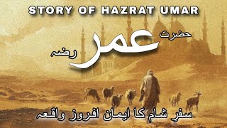 Hazrat Umar Ka Waqia | Islamic Stories | Story of Hazrat Umar's Journey | Islamic Voice #Islam