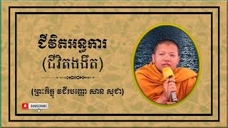 ជីវិតអន្ធការ [ ជីវិតងងឹត ]