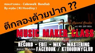 สอนทำเพลง Music Maker #ตีกลองด้วยปาก - cakewalk by bandlab