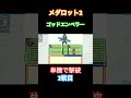 【メダロット2】ゴッドエンペラー単機で撃破 2戦目 shorts