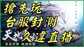 【天地劫手遊】陸服經驗分享⚡封測帳號！久違直播！重要事情！ (附 字幕 粵語)