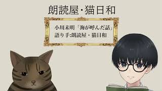 【朗読】小川未明「海が呼んだ話」 語り手:朗読屋・猫日和