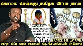 சிறுமி  ஜெயப்பிரியா கொலைசெய்த காம கொடூரர்களை சட்டம் தண்டிக்காவிட்டால் அறுத்து எறியப்படும்