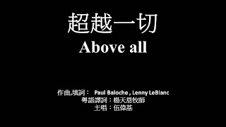 超越一切﹙粵語﹚伍偉基 Above All