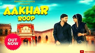 AAKHAR ROOP GAJAB KA: Pankaj Bandhiya |  Sonika Singh |  Lovkesh Sharma |  New Haryanvi Songs 2023