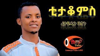 Fetehadin Hassen - Titakoms - ፈተሀዲን ሀሰን - ቲታቆምስ - አዲስ ክሊፕ New Ethiopian music 2021 official lumeya