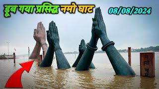 Varanasi Flood 2024 | Varanasi Ghat Flood 2024 |varanasiflood2024 New Video Ghat Varanasi