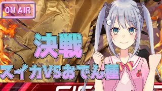 【実写配信】対決!!☆彡ミ【Vtuber/大きなおでん種】