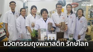 มน. คิดค้นถุงพลาสติก รักษ์โลก ผลิตจากกากกาแฟย่อยสลายได้  | Springnews | 28 ต.ค.62