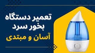 تعمیر دستگاه بخور سرد|آسان و مبتدی