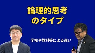 GLICC Weekly EDU 第191回「学校・教科によって違う論理的思考」