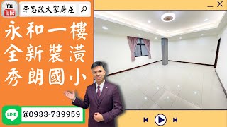 【已停賣】售🏠永和永元路│全新裝潢一樓│秀朗國小│工程行三代同堂☎0933739959 @House88 │土城重劃區建案│土城建案│土城重劃區建案推薦│土城重劃區 建案│李忠政大家房屋