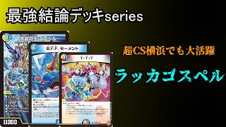 【最強結論デッキseries】ラッカゴスペルが環境復活。今が一番強いと話題に。【デュエマ】