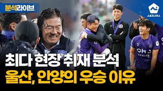 [우승 특집] '1년 현장 취재 결산' 울산HD와 FC안양이 위기 극복하고 마지막에 웃은 이유