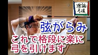 【引分】必殺「弦がらみ】余計な力みなく弓を引けるようになる具体的手法0070