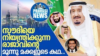 സൗദി രാജാവിന്റെ മൂന്നു മക്കളുടെ കഥ I About saudi arabian kingdom